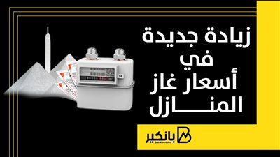 زيادة أسعار غاز المنازل من فاتورة نوفمبر