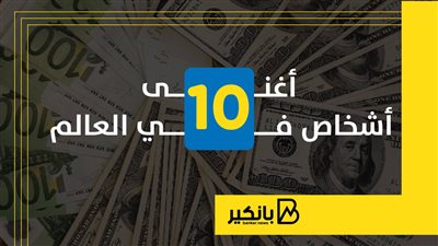 أغني 10 أشخاص في العالم حتي نوفمبر 2024