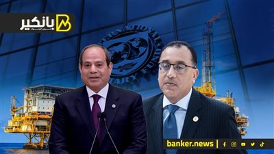 الثلاثاء الحاسم.. صندوق النقد الدولي يحسم النهاية مع الحكومة المصرية.. لغز المربع صفر والتصريح الغامض لمدبولي.. وإيه اللي بيحصل في ملف الغاز