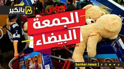 لو ناوي تنزل تشتري سلع أو مستلزمات في الجمعة البيضا.. نصائح مهمه