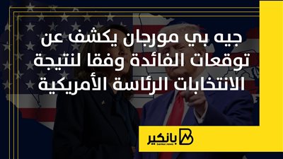 جيه بي مورجان يكشف عن توقعات الفائدة وفقا لنتيجة الانتخابات الرئاسة الأمريكية