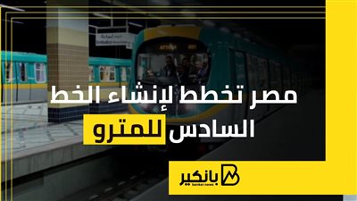 مصر تخطط لإنشاء الخط السادس للمترو
