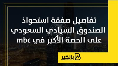 تفاصيل صفقة استحواذ الصندوق السيادي السعودي على الحصة الأكبر في mbc