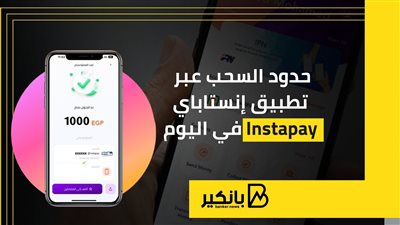 انفوجرافيك | حدود السحب عبر تطبيق إنستاباي في اليوم الواحد