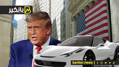 الدولار يصعد.. ووول ستريت تنتعش وأسهم تسلا تقفز بعد إعلان فوز ترامب.. وأرباح قياسية لفيراري الإيطالية
