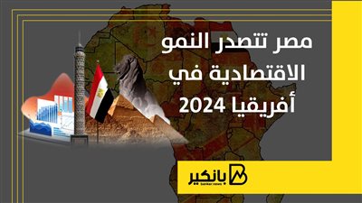 مصر تتصدر النمور الاقتصادية في أفريقيا 2024