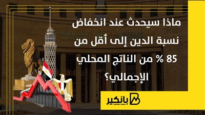 ماذا سيحدث عند انخفاض نسبة الدين إلى أقل من 85% من الناتج المحلي الإجمالي؟