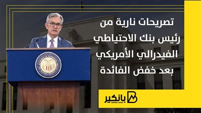 تصريحات نارية من رئيس بنك الاحتياطي الفيدرالي الأمريكي بعد خفض الفائدة