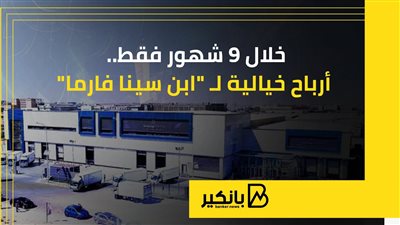 خلال 9 شهور فقط.. أرباح خيالية لـ 