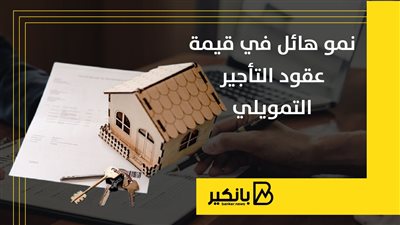 نمو هائل في قيمة عقود التأجير التمويلي