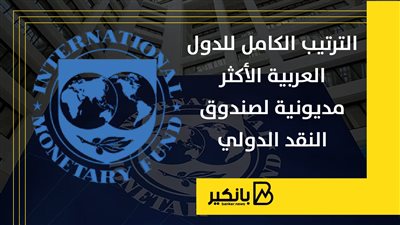 الترتيب الكامل للدول العربية الأكثر مديونية لصندوق النقد الدولي