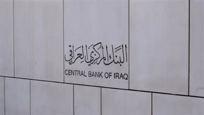 البنك المركزي العراقي يعلن إطلاق برنامج تمويل للصناعة المحلية