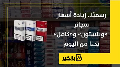 رسميًا.. زيادة أسعار سجائر «وينستون» و«كامل» بدءا من اليوم