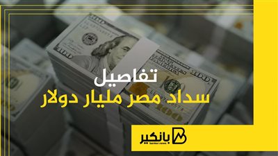 تفاصيل سداد مصر مليار دولار