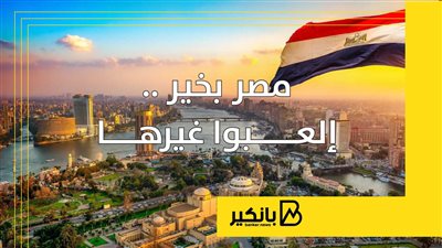 مصر بخير .. إلعــبوا غيرها