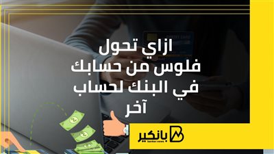 ازاي تحول فلوس من حسابك في البنك لحساب آخر