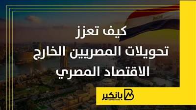 كيف تعزز تحويلات المصريين الخارج الاقتصاد المصري؟