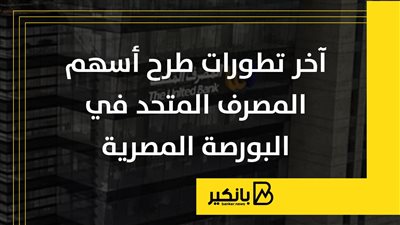 آخر تطورات طرح أسهم المصرف المتحد في البورصة المصرية