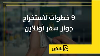 9 خطوات لاستخراج جواز سفر أونلاين