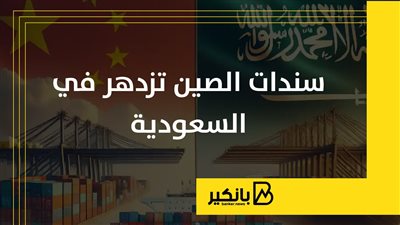سندات الصين تزدهر في السعودية