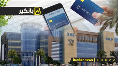 دفع الكتروني وهدايا دهب من بنك ناصر.. شوف ليه