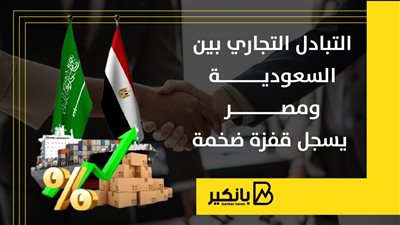 التبادل التجاري بين مصر والسعودية يسجل قفزة تاريخية