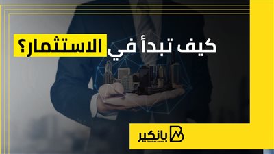 كيف تبدأ في الاستثمار؟