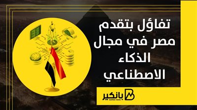 تفاؤل بتقدم مصر في مجال الذكاء الاصطناعي