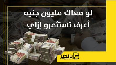 لو معاك مليون جنيه اعرف تعمل ايه