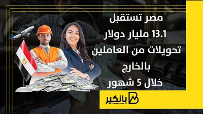مصر تستقبل 13.1 مليار دولار تحويلات من العاملين بالخارج خلال 5 شهور