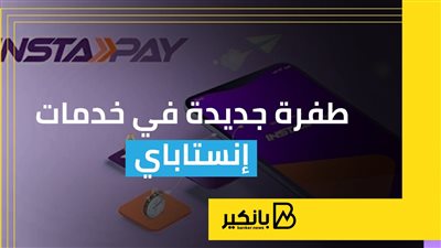 طفرة جديدة في خدمات إنستاباي