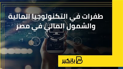 طفرات في التكنولوجيا المالية والشمول المالي في مصر