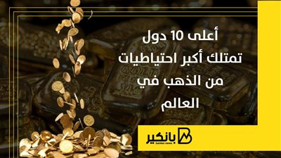 أعلى 10 دول تمتلك أكبر احتياطيات من الذهب في العالم
