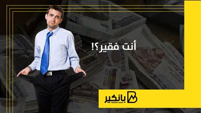 ليه أنت فقير؟!