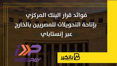 فوائد قرار البنك المركزي بإتاحة التحويلات للمصريين بالخارج عبر إنستاباي