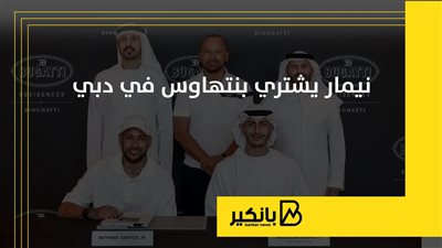 نيمار يشتري بنتهاوس في دبي بقيمة 200 مليون درهم 