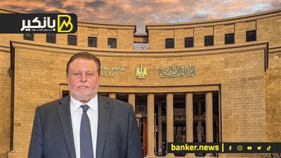 البنك المركزي دايما سابق.. هتحول وتستقبل فلوس من أي مكان