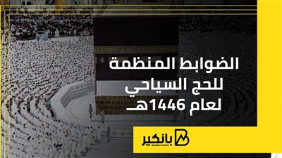 الضوابط المنظمة للحج السياحي لعام 1446هــ
