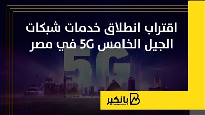 اقتراب انطلاق خدمات شبكات الجيل الخامس 5G في مصر
