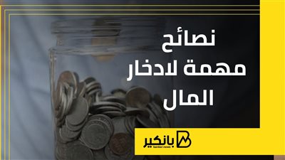 نصائح مهمة لادخار المال