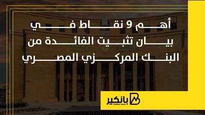 أهم 9 نقاط في بيان تثبيت الفائدة من البنك المركزي المصري