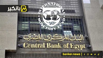 مليار و 300 مليون دولار فى الطريق لخزينة البنك المركزي.. آخر التطورات بين مصر وصندوق النقد