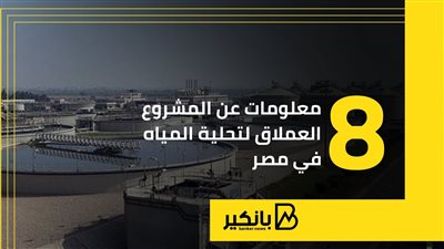 8 معلومات عن المشروع العملاق لتحلية المياه في مصر