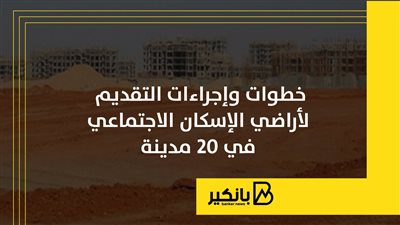 خطوات وإجراءات التقديم لأراضي الإسكان الاجتماعي في 20 مدينة
