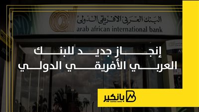 إنجاز جديد للبنك العربي الأفريقي الدولي