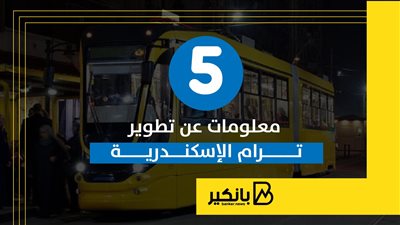 5 معلومات عن تطوير ترام الإسكندرية