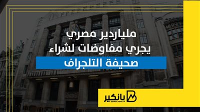 ملياردير مصري يجري مفاوضات لشراء صحيفة التلجراف