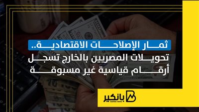 ثمار الإصلاحات الاقتصادية.. تحويلات المصريين بالخارج تسجل أرقام قياسية غير مسبوقة