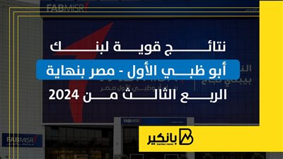 نتائج قوية لبنك أبوظبي الأول-مصر بنهاية الربع الثالث من 2024