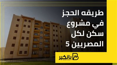 طريقه الحجز في مشروع سكن لكل المصريين 5